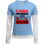 Жіночий лонгслів Комбі з написом "Саша народжена щоб бути коханою"