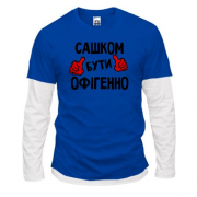 Лонгслів Комбі з написом "Сашком бути офігенно"