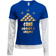 Жіночий лонгслів Комбі з написом "Соня - золота людина"