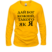 Чоловічий лонгслів Дай бог кожній, такого як я