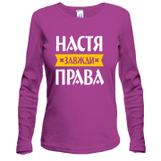 Жіночий лонгслів Настя завжди права