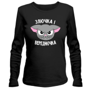 Жіночий лонгслів Злючка і Вереднючка