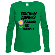 Жіночий лонгслів з написом "Погану дівчину Аллою не назвуть"