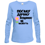 Жіночий лонгслів з написом "Погану дівчину Богданою не назвуть"