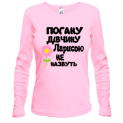 Жіночий лонгслів з написом "Погану дівчину Ларисою не назвуть"