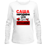 Жіночий лонгслів з написом "Саша народжена щоб бути коханою"