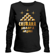 Жіночий лонгслів з написом "Сніжана - золота людина"