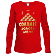 Жіночий лонгслів з написом "Соломія - золота людина"
