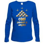 Жіночий лонгслів з написом "Соня - золота людина"
