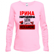 Жіночий лонгслів з написом "Ірина народжена щоб бути коханою"