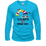 Чоловічий лонгслів з зеброю Я за життя без чорних смуг