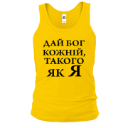 Чоловіча майка Дай бог кожній, такого як я