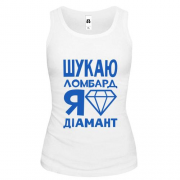 Жіноча майка Шукаю ломбард, я діамант