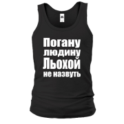 Чоловіча майка Погану людину Льохою не назвуть