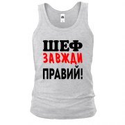 Чоловіча майка Шеф завжди правий