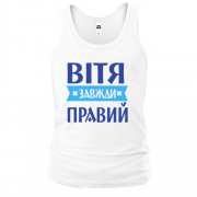 Чоловіча майка Вітя завжди правий
