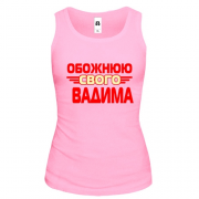 Жіноча майка з написом "Обожнюю свого Вадима"