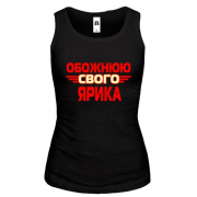 Жіноча майка з написом "Обожнюю свого Ярика"