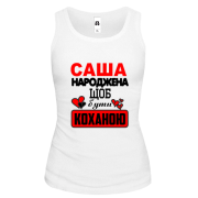 Жіноча майка з написом "Саша народжена щоб бути коханою"
