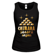 Жіноча майка з написом "Сніжана - золота людина"