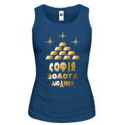 Жіноча майка з написом "Софія - золота людина"