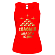 Жіноча майка з написом "Соломія - золота людина"