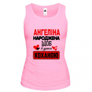 Жіноча майка з написом "Ангеліна народжена щоб бути коханою"