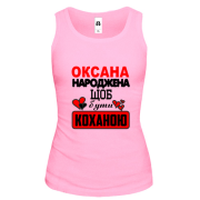 Жіноча майка з написом "Оксана народжена щоб бути коханою"