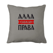 Подушка Алла завжди права