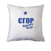 Подушка Єгор, просто Єгор