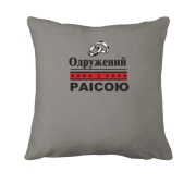 Подушка Одружений з Раісою