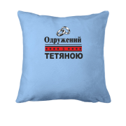 Подушка Одружений з Тетяною