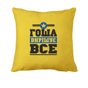 Подушка Гоша вирішує все