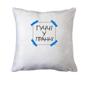 Подушка Гуччі у пранні