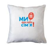 Подушка Ми щаслива родина (мама) 2