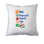 Подушка Мій перший Новий Рік Мамою