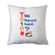 Подушка Мій перший Новий Рік Папою