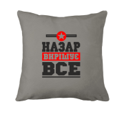 Подушка Назар вирішує все