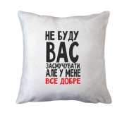 Подушка Не буду вас засмучувати