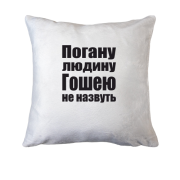 Подушка Погану людину Гошею не назвуть
