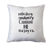 Подушка Погану людину Славіком не назвуть (2)