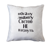 Подушка Погану людину Свєтою не назвуть (2)