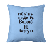 Подушка Погану людину Вовою не назвуть (2)