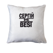 Подушка Сергій the BEST
