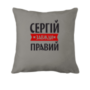 Подушка Сергій завжди правий