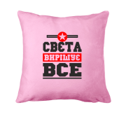 Подушка Свєта вирішує все