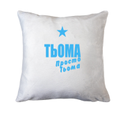 Подушка Тьоома, просто Тьоома