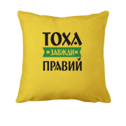 Подушка Тоха завжди правий