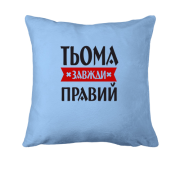 Подушка Тьома завжди правий