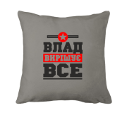 Подушка Влад вирішує все